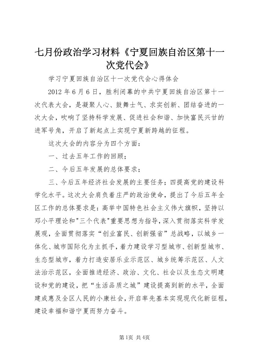 七月份政治学习材料《宁夏回族自治区第十一次党代会》