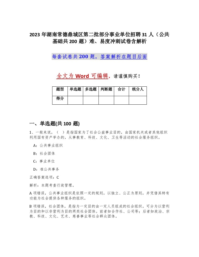 2023年湖南常德鼎城区第二批部分事业单位招聘31人公共基础共200题难易度冲刺试卷含解析