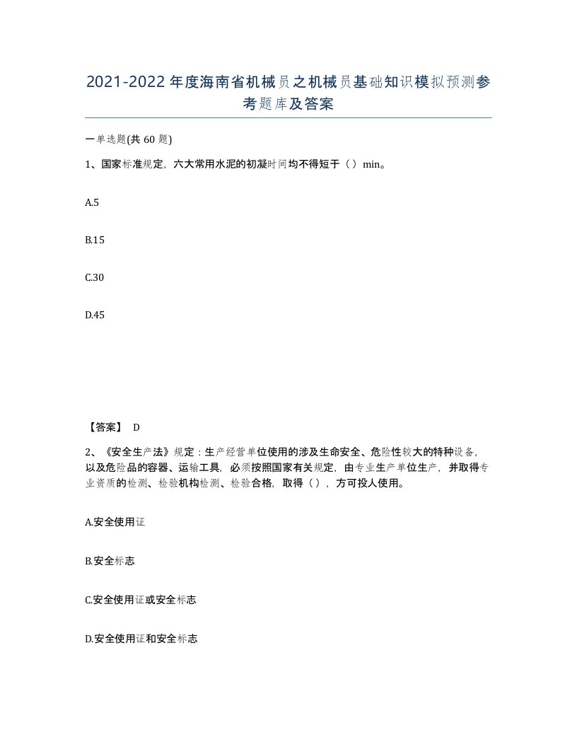 2021-2022年度海南省机械员之机械员基础知识模拟预测参考题库及答案