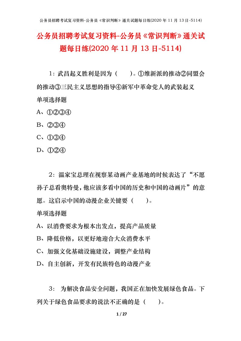 公务员招聘考试复习资料-公务员常识判断通关试题每日练2020年11月13日-5114