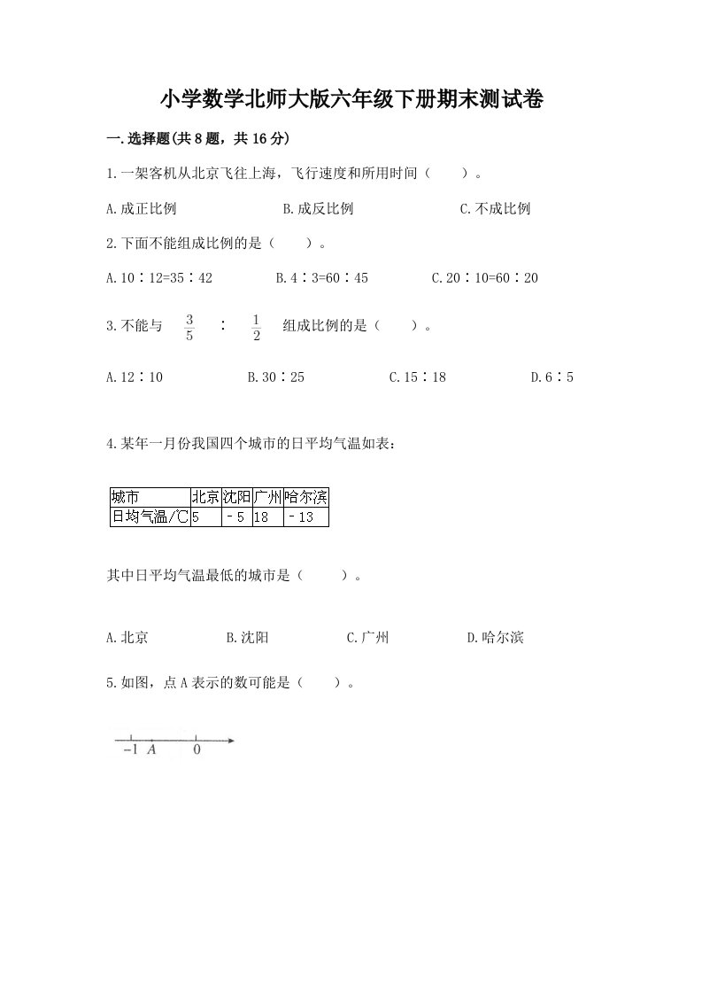 小学数学北师大版六年级下册期末测试卷附答案（典型题）