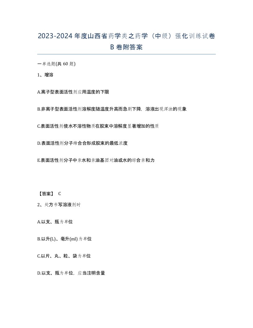 2023-2024年度山西省药学类之药学中级强化训练试卷B卷附答案