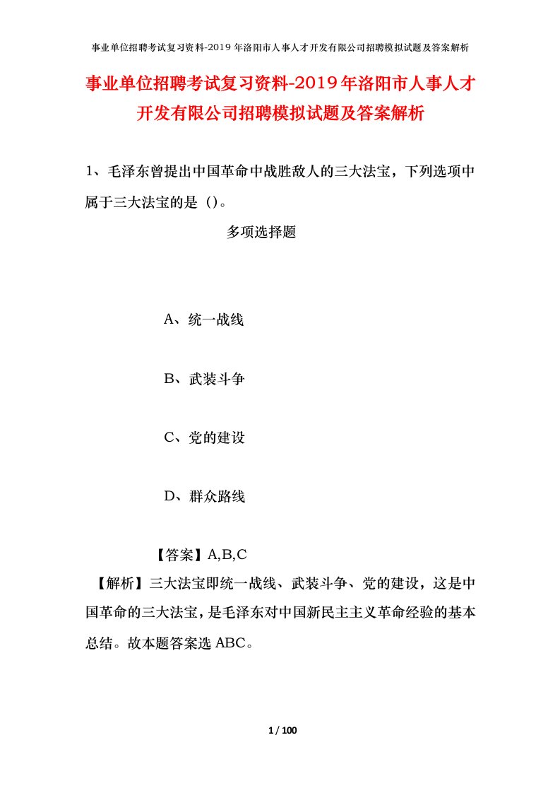 事业单位招聘考试复习资料-2019年洛阳市人事人才开发有限公司招聘模拟试题及答案解析