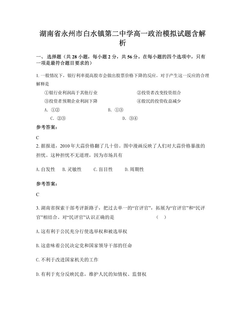 湖南省永州市白水镇第二中学高一政治模拟试题含解析