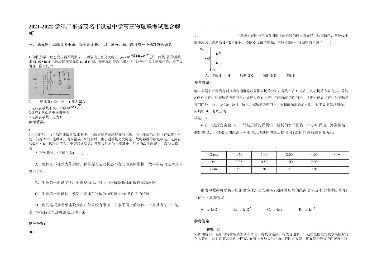 2021-2022学年广东省茂名市洪冠中学高三物理联考试题含解析