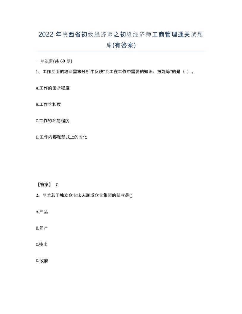 2022年陕西省初级经济师之初级经济师工商管理通关试题库有答案