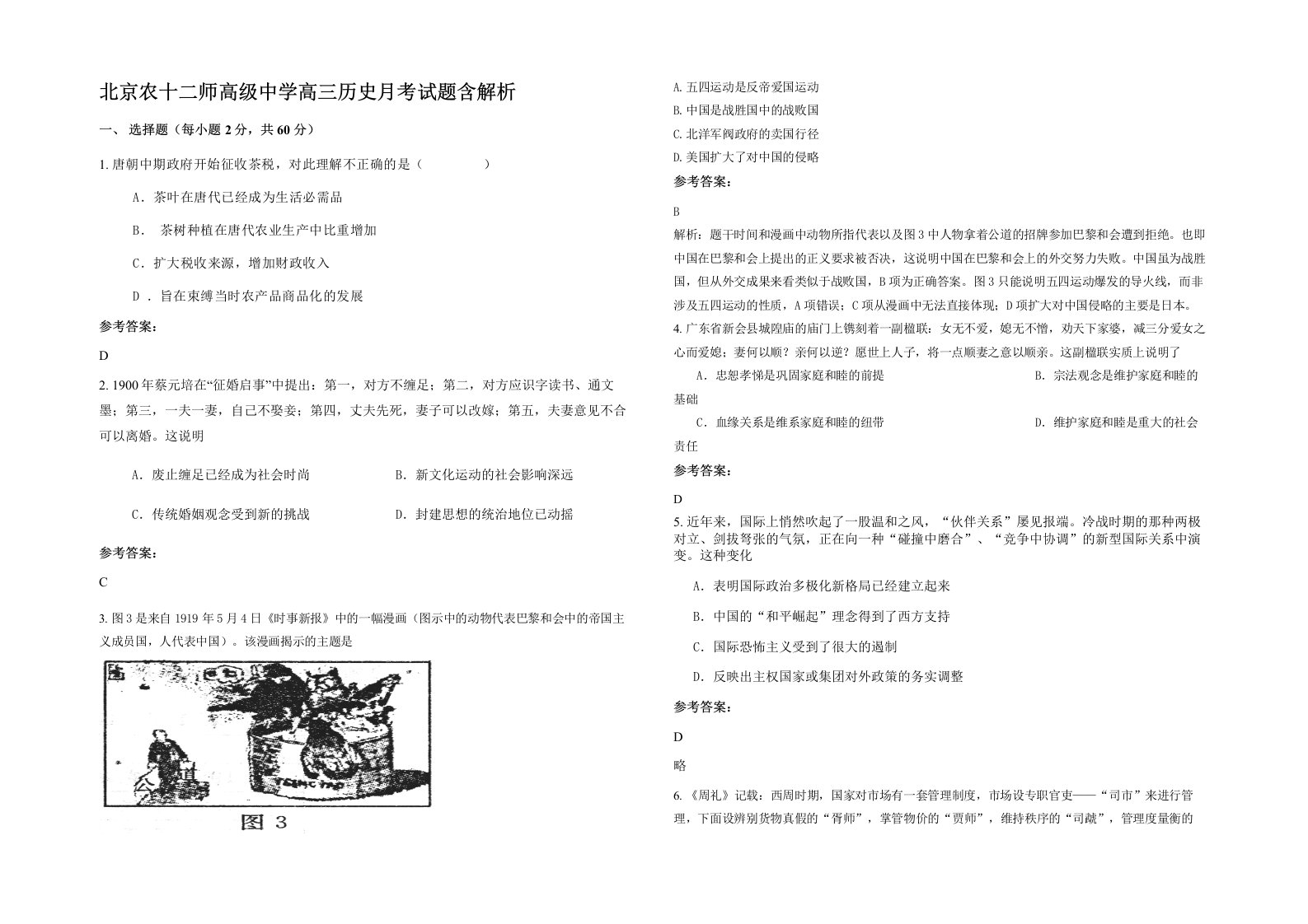 北京农十二师高级中学高三历史月考试题含解析