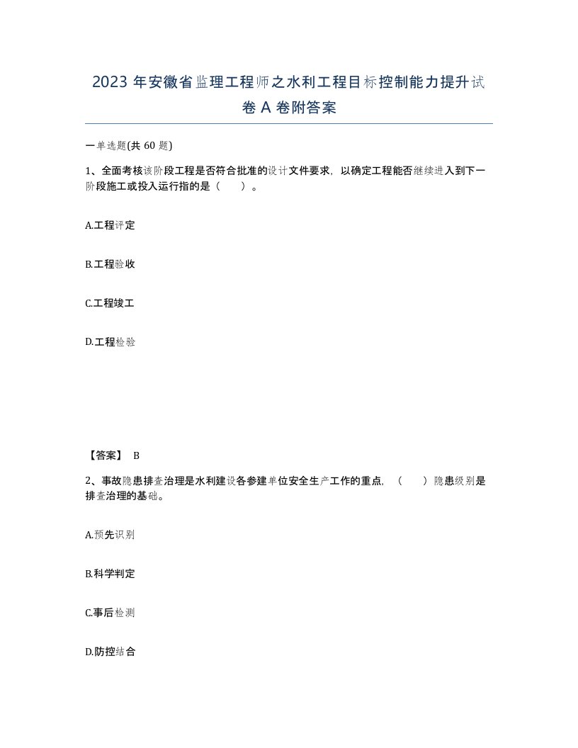 2023年安徽省监理工程师之水利工程目标控制能力提升试卷A卷附答案