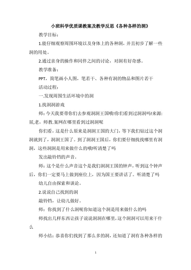 小班科学优质课教案及教学反思《各种各样的洞》