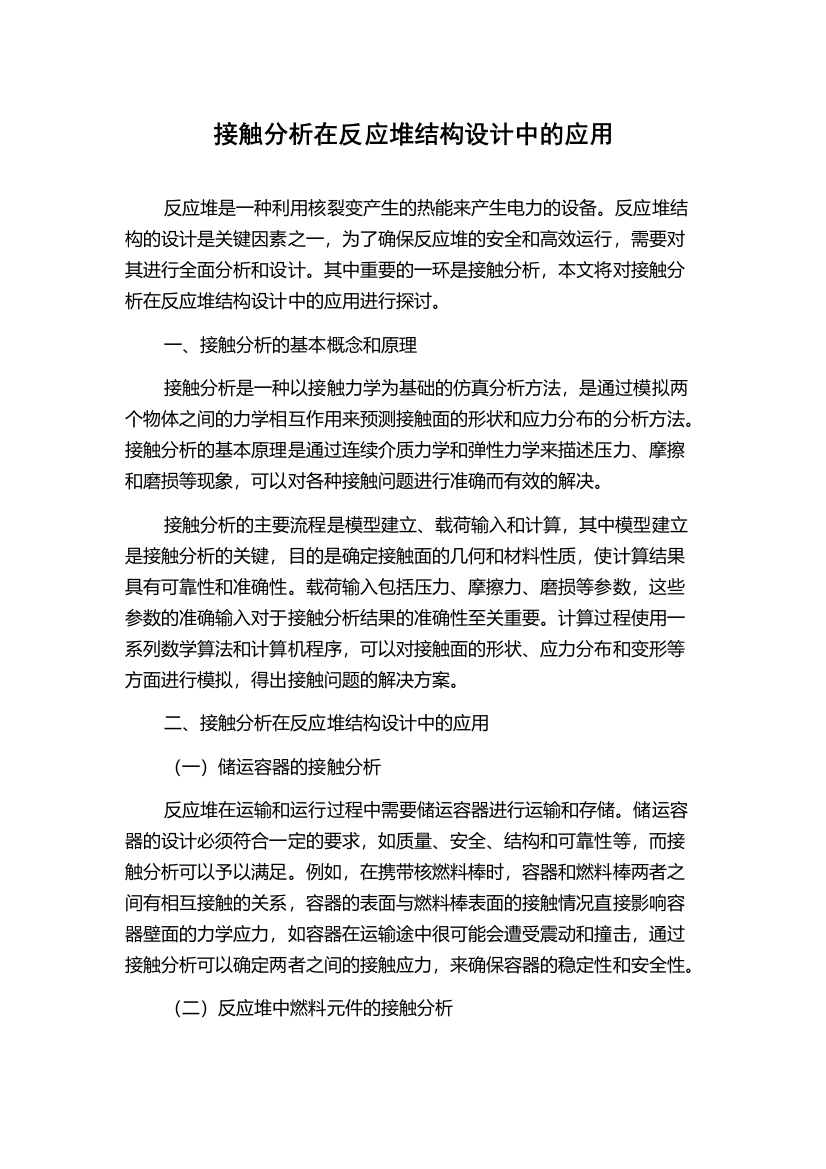 接触分析在反应堆结构设计中的应用