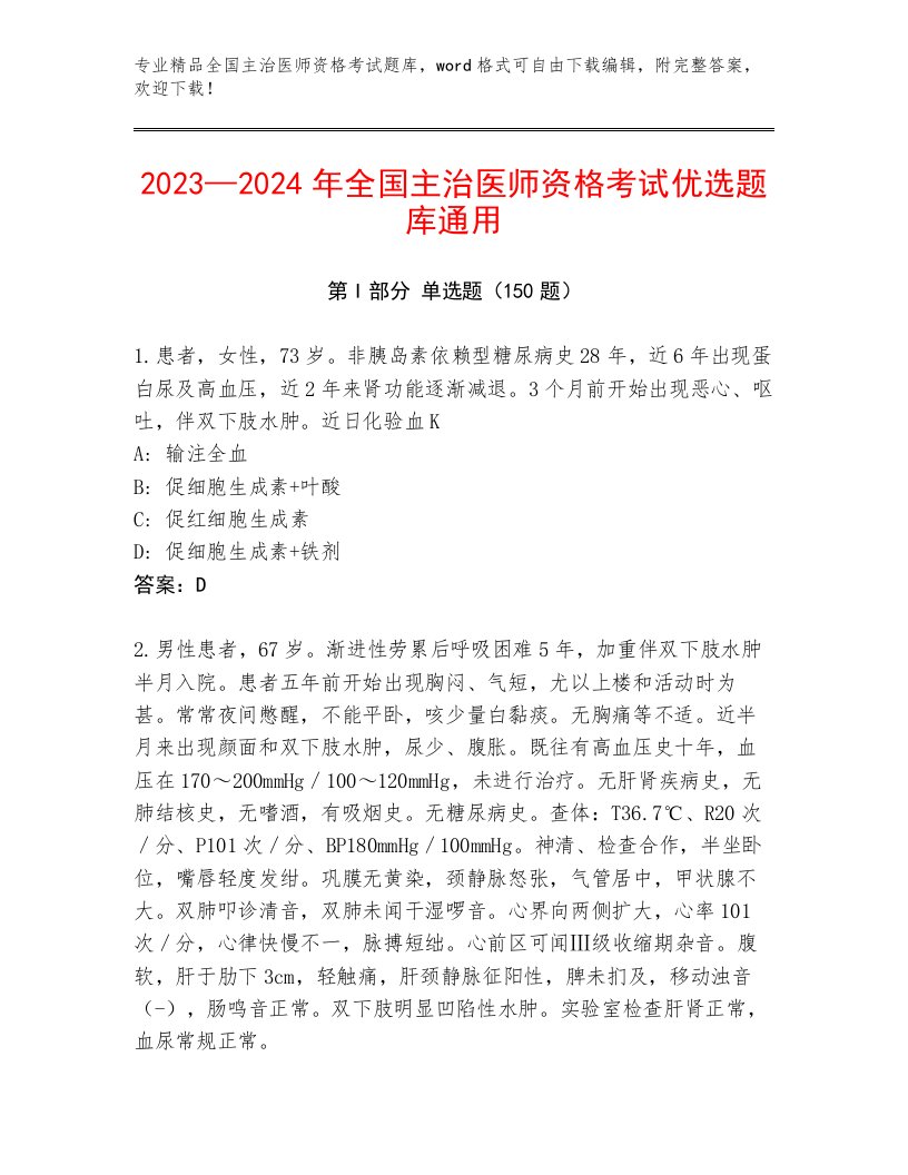 教师精编全国主治医师资格考试题库及1套完整答案