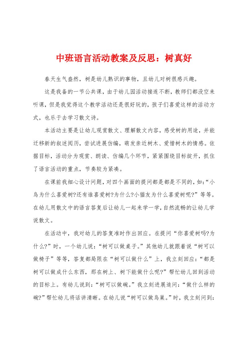 中班语言活动教案及反思：树真好