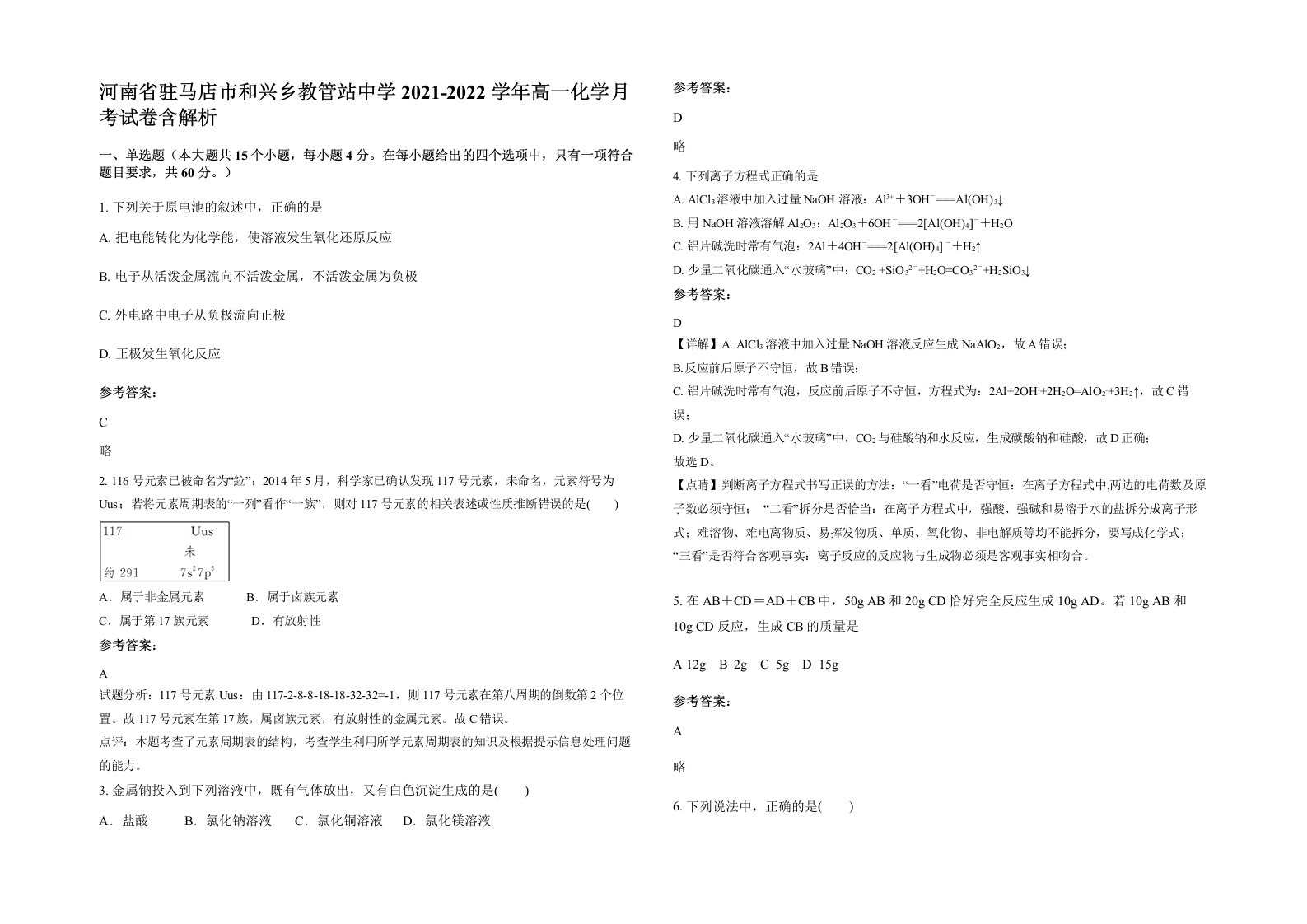 河南省驻马店市和兴乡教管站中学2021-2022学年高一化学月考试卷含解析