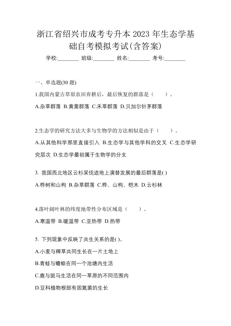 浙江省绍兴市成考专升本2023年生态学基础自考模拟考试含答案