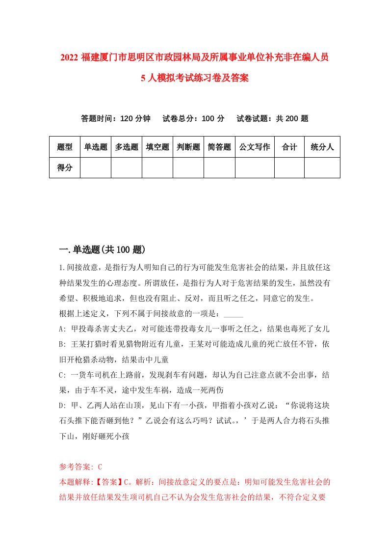 2022福建厦门市思明区市政园林局及所属事业单位补充非在编人员5人模拟考试练习卷及答案第0卷