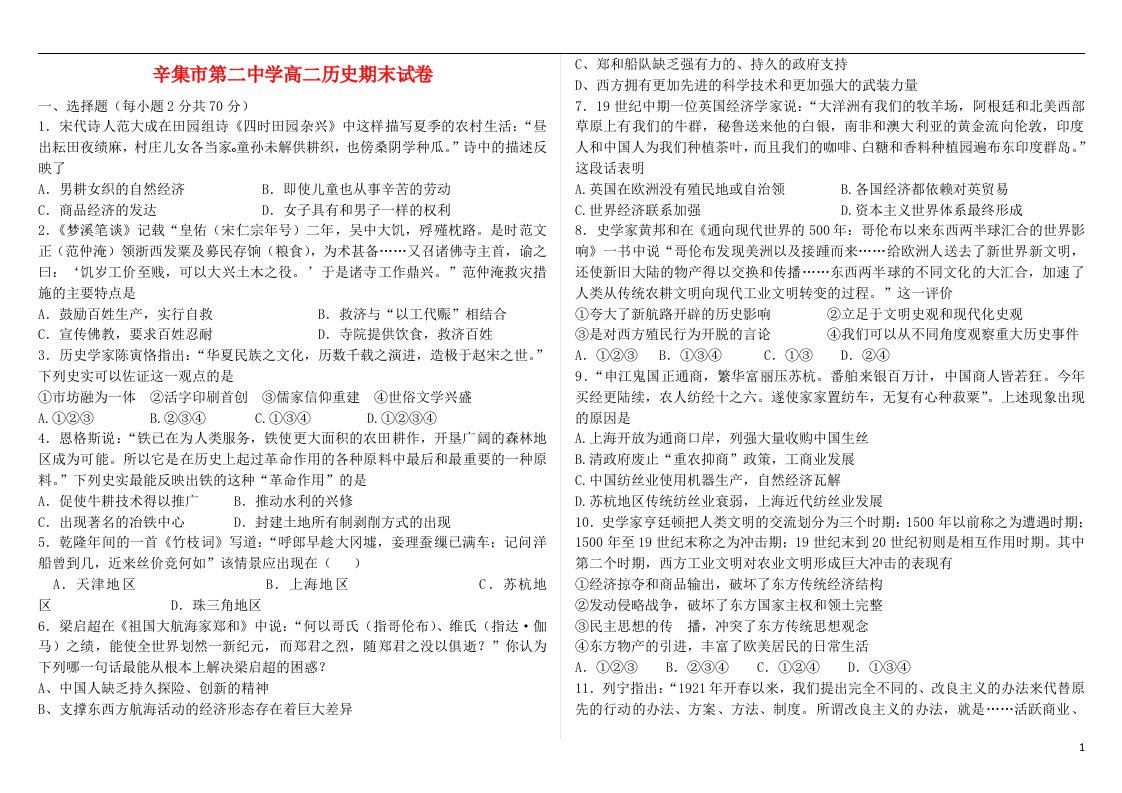 河北省辛集市第二中学高二历史下学期期末考试试题新人教版