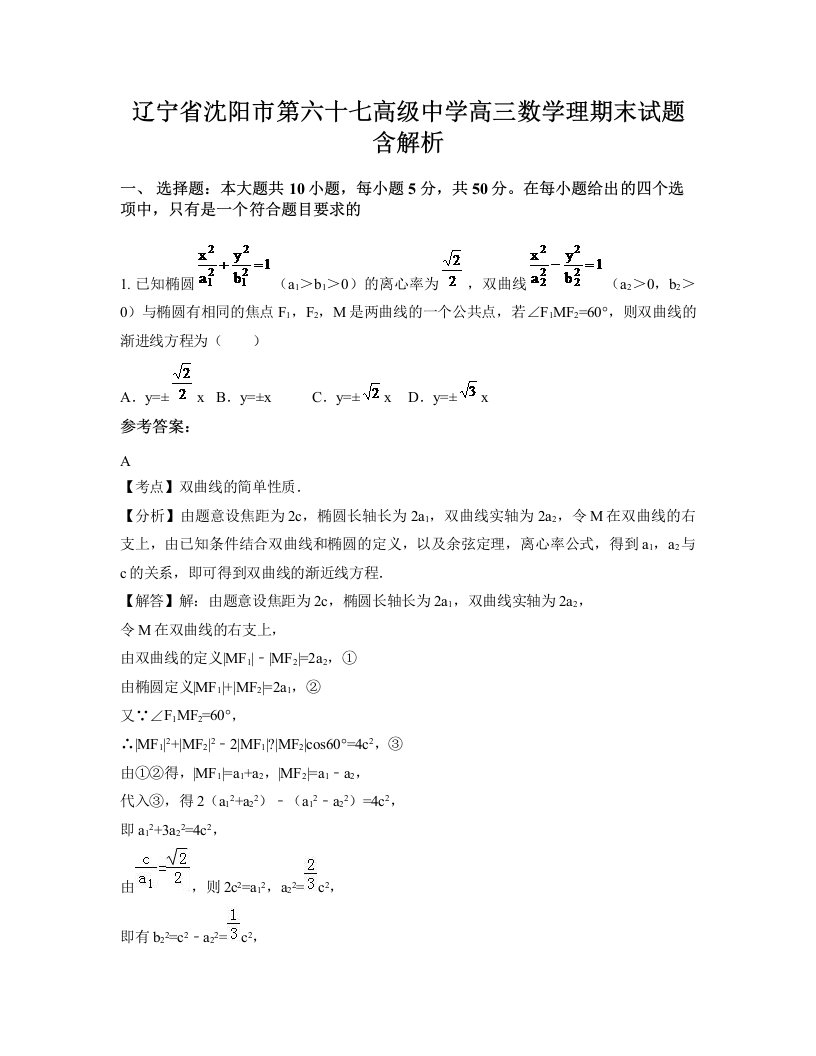 辽宁省沈阳市第六十七高级中学高三数学理期末试题含解析