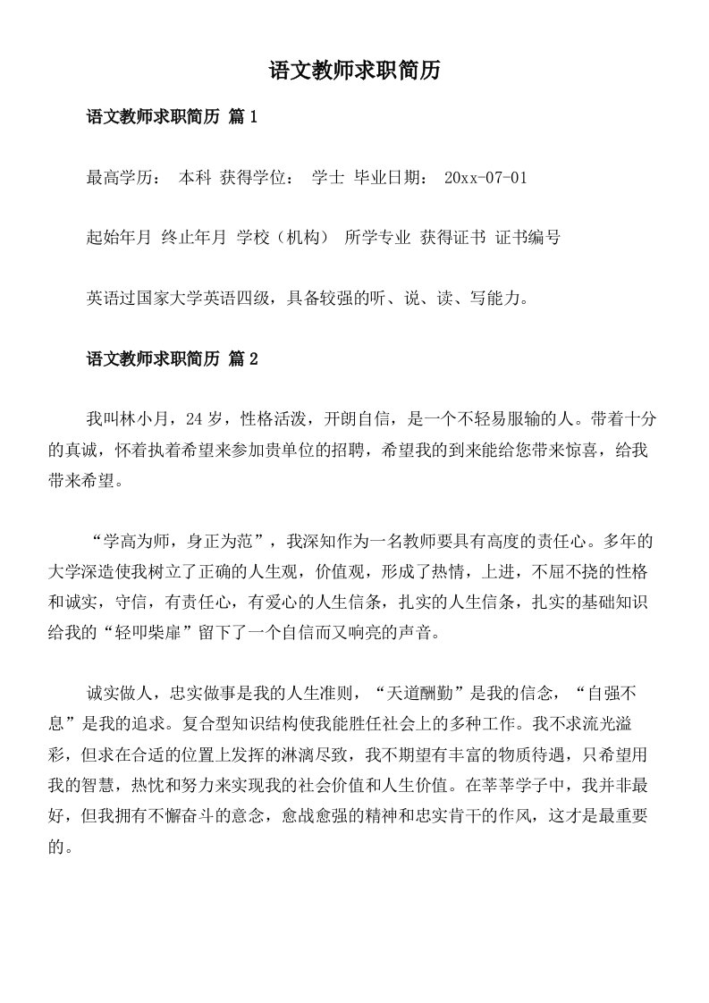 语文教师求职简历