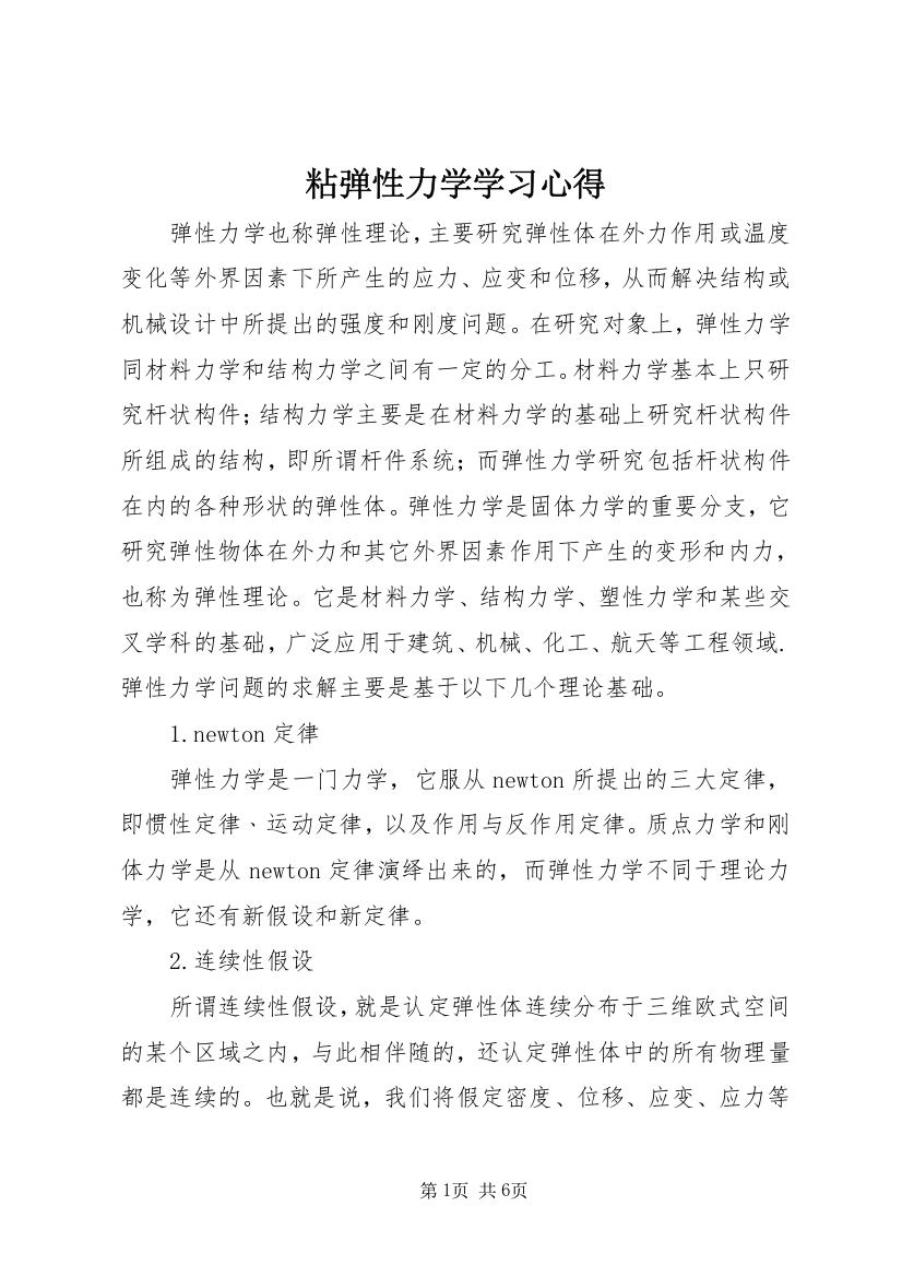 粘弹性力学学习心得