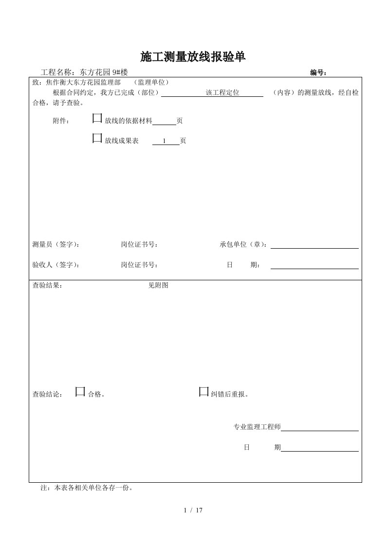 施工测量放线报验单样本