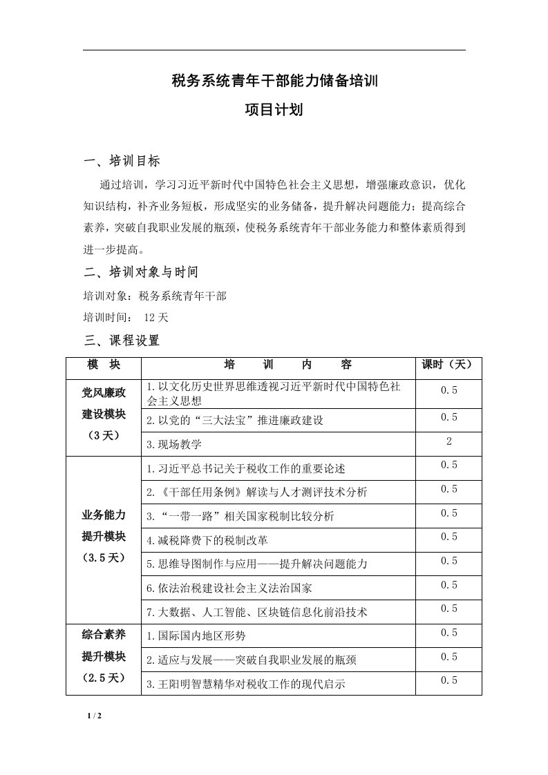 税务系统青年干部能力储备培训