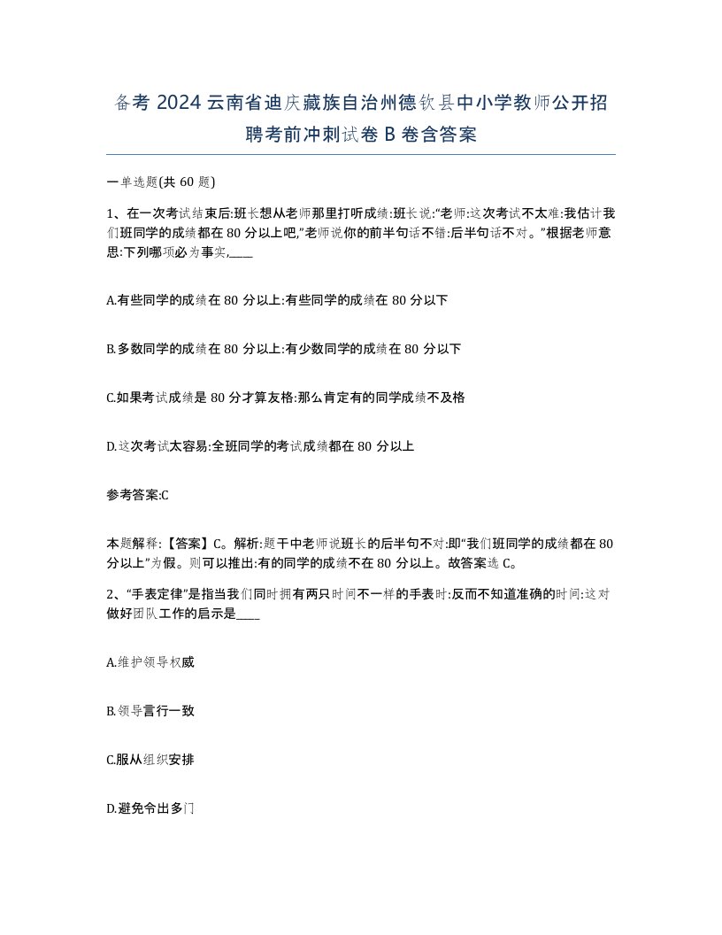 备考2024云南省迪庆藏族自治州德钦县中小学教师公开招聘考前冲刺试卷B卷含答案