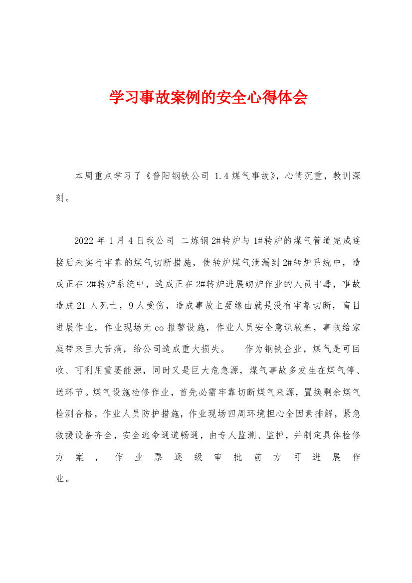 学习事故案例的安全心得体会