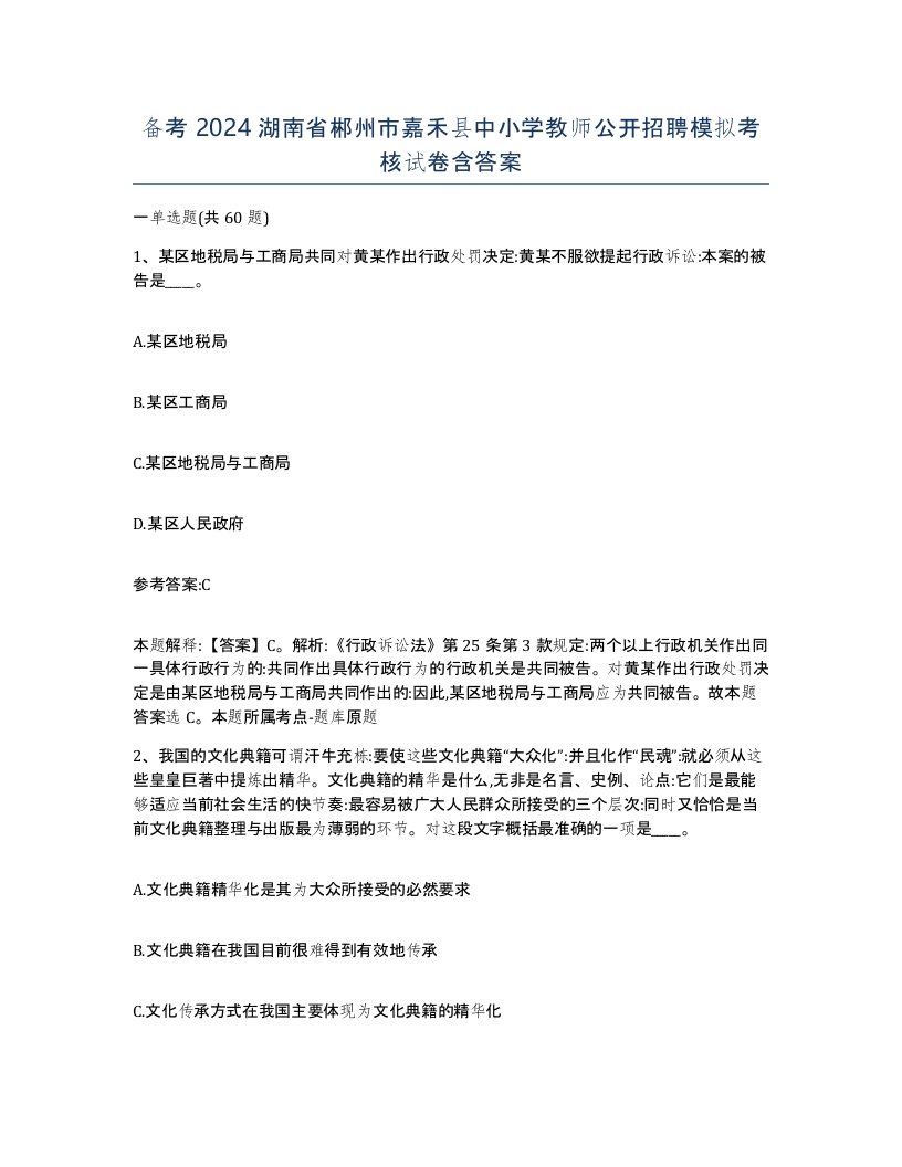 备考2024湖南省郴州市嘉禾县中小学教师公开招聘模拟考核试卷含答案