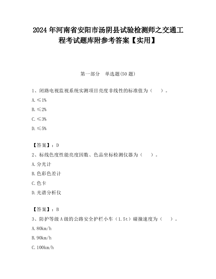 2024年河南省安阳市汤阴县试验检测师之交通工程考试题库附参考答案【实用】