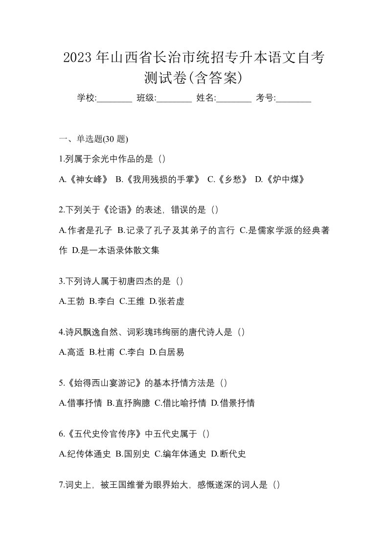 2023年山西省长治市统招专升本语文自考测试卷含答案