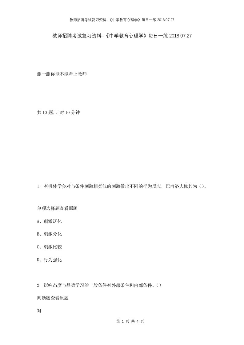 教师招聘考试复习资料-中学教育心理学每日一练2018.07.27