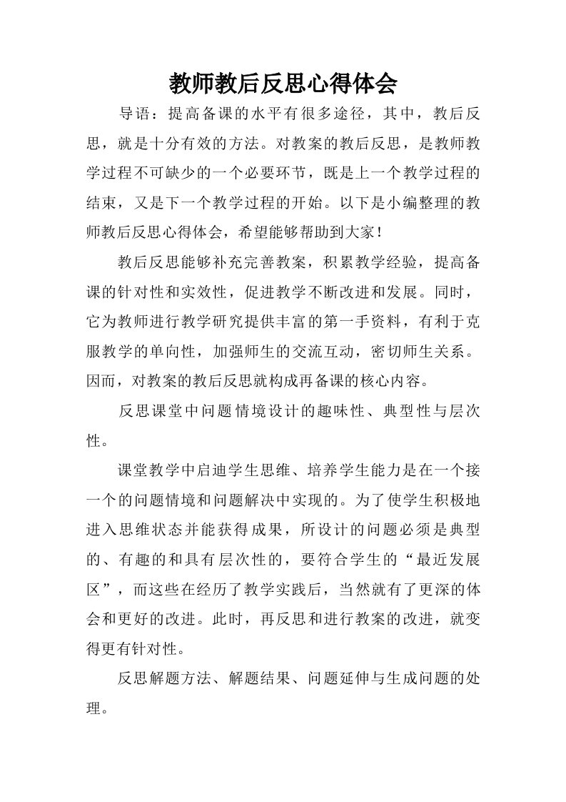 教师教后反思心得体会.doc