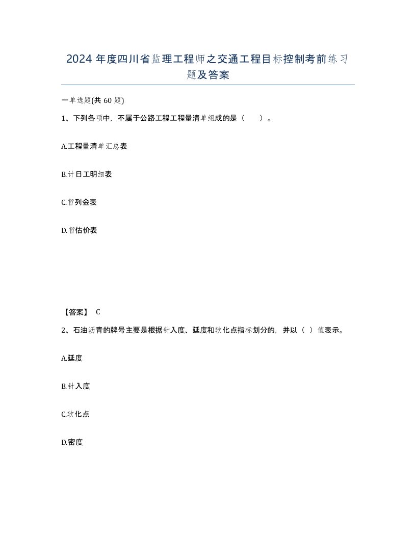 2024年度四川省监理工程师之交通工程目标控制考前练习题及答案