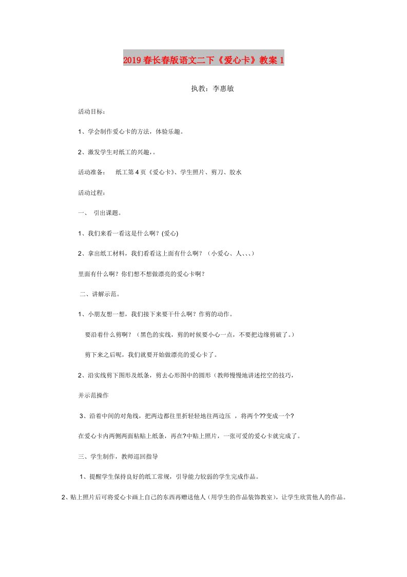 2019春长春版语文二下《爱心卡》教案1