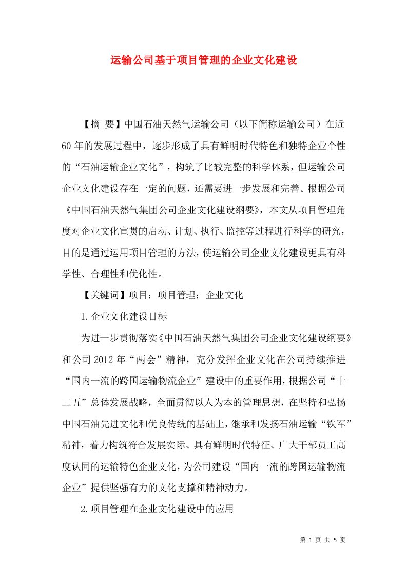 运输公司基于项目管理的企业文化建设