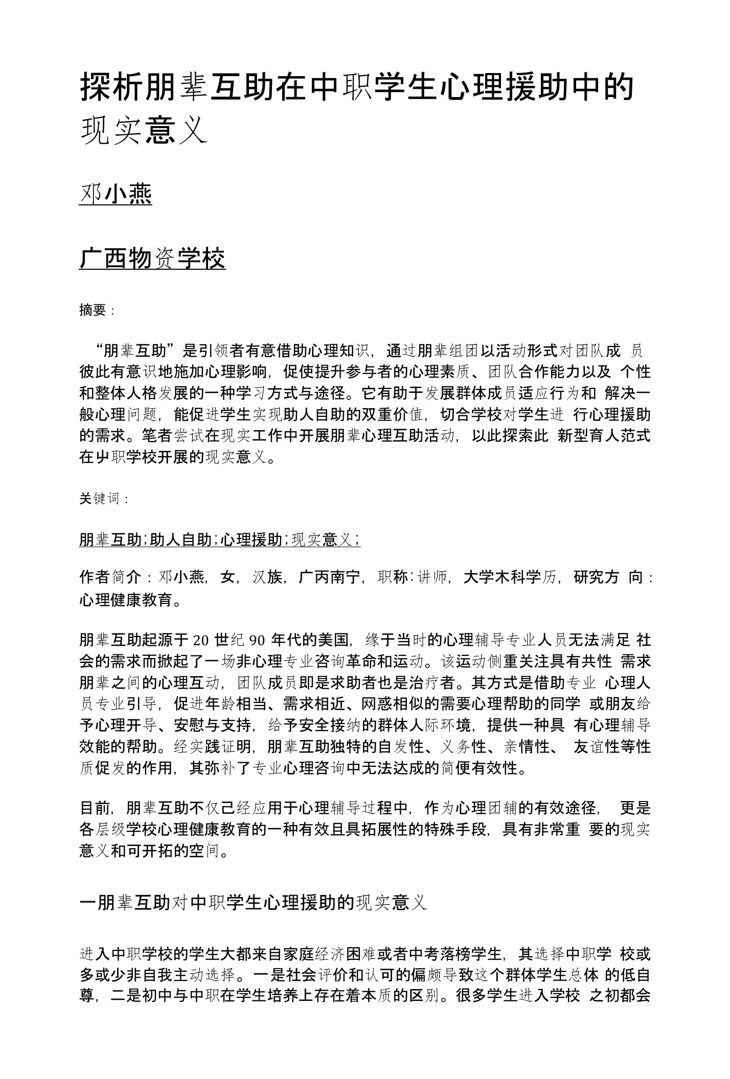 探析朋辈互助在中职学生心理援助中的现实意义