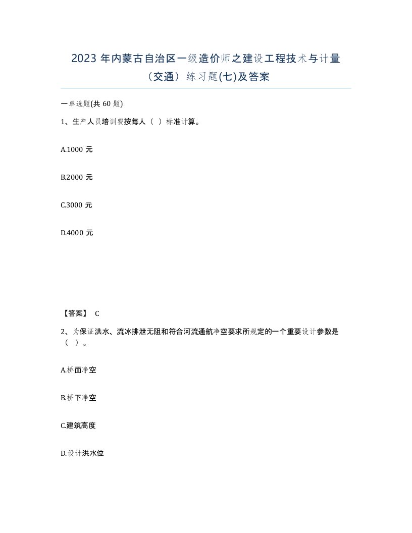 2023年内蒙古自治区一级造价师之建设工程技术与计量交通练习题七及答案