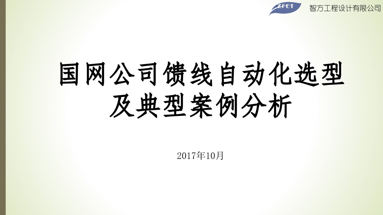 某国网公司配电自动化选型及典型案例分析