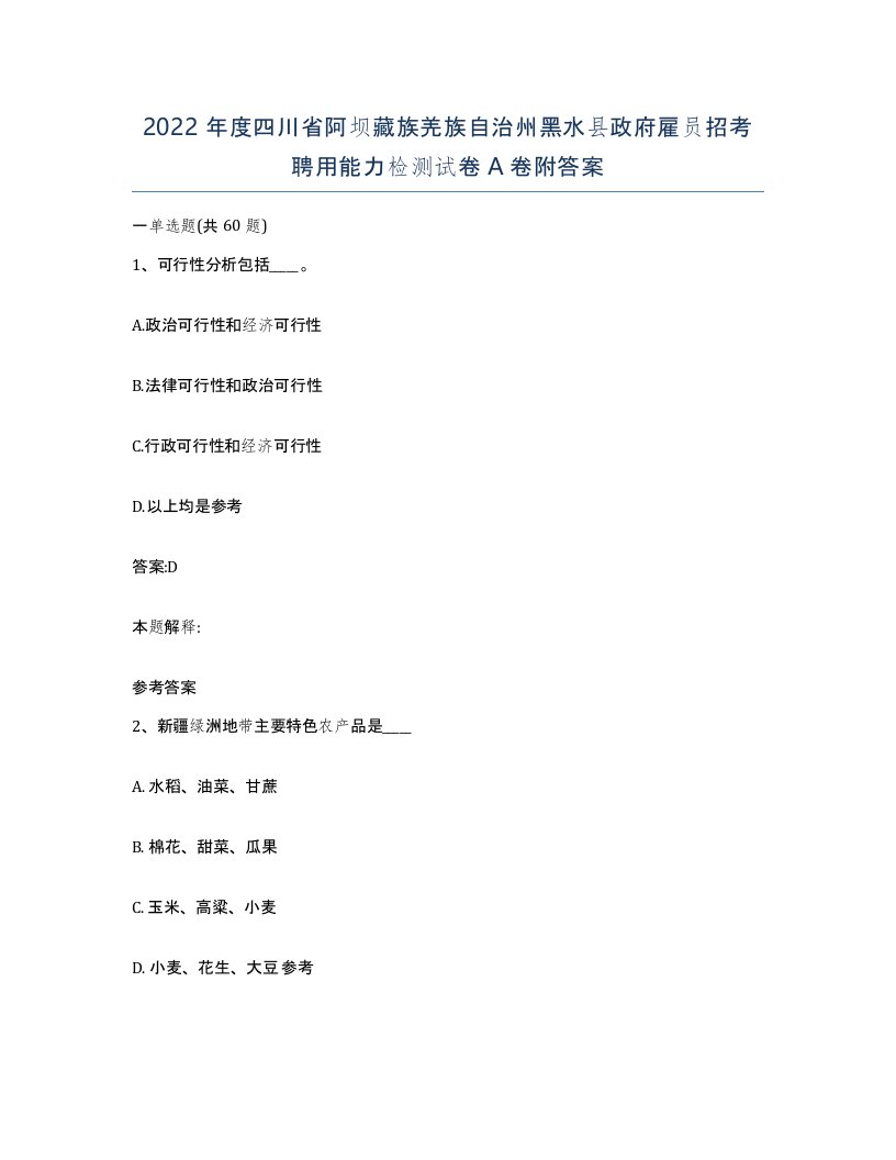 2022年度四川省阿坝藏族羌族自治州黑水县政府雇员招考聘用能力检测试卷A卷附答案