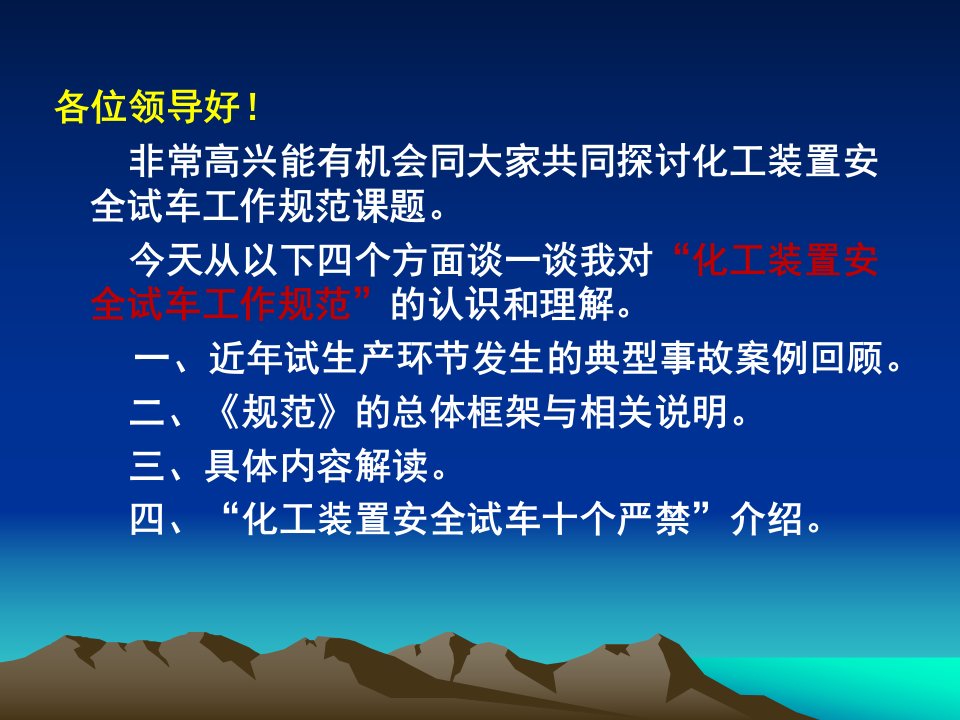 化工装置安全试车工作规范朱保华