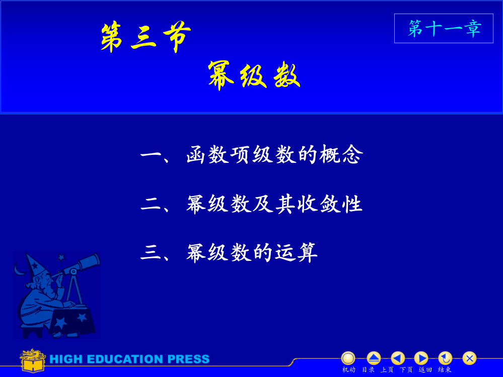 高等数学下D11-3幂级数ppt课件