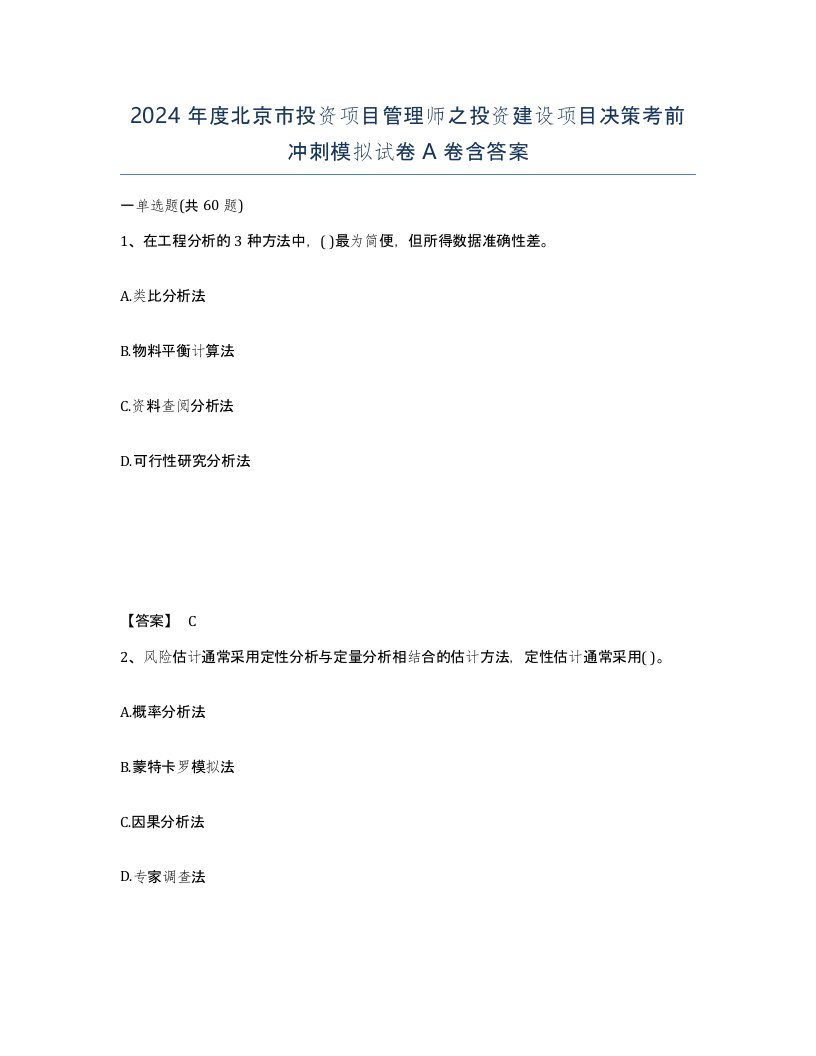 2024年度北京市投资项目管理师之投资建设项目决策考前冲刺模拟试卷A卷含答案