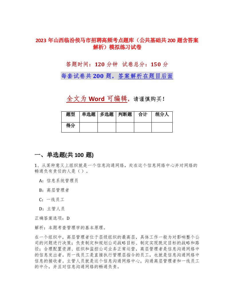 2023年山西临汾侯马市招聘高频考点题库公共基础共200题含答案解析模拟练习试卷