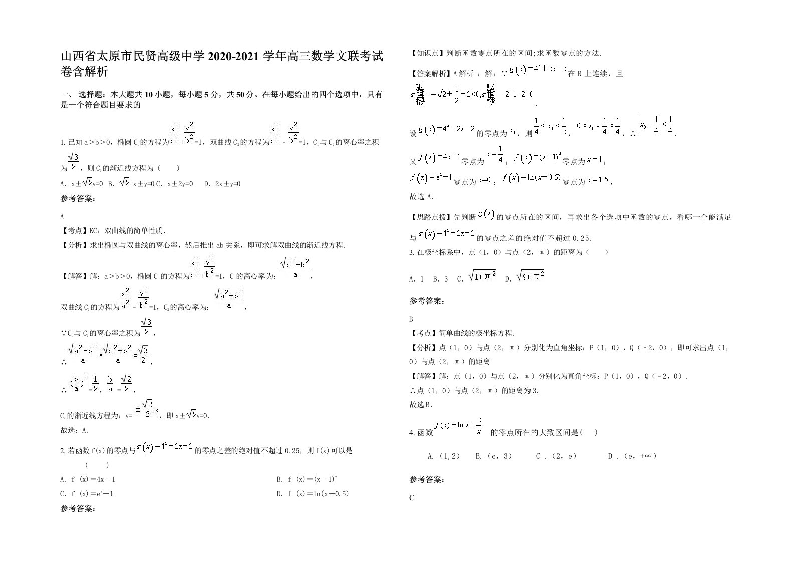 山西省太原市民贤高级中学2020-2021学年高三数学文联考试卷含解析