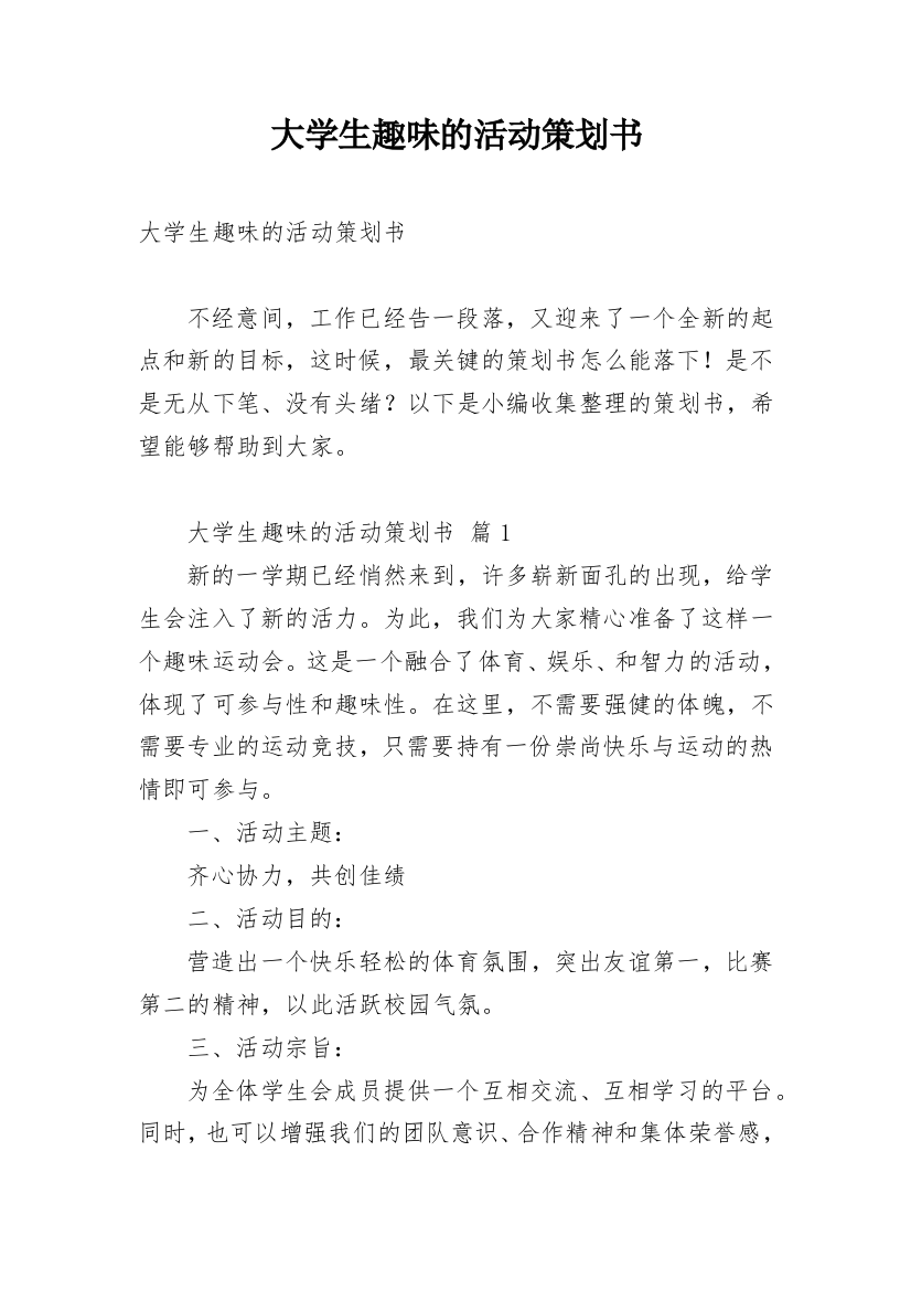 大学生趣味的活动策划书