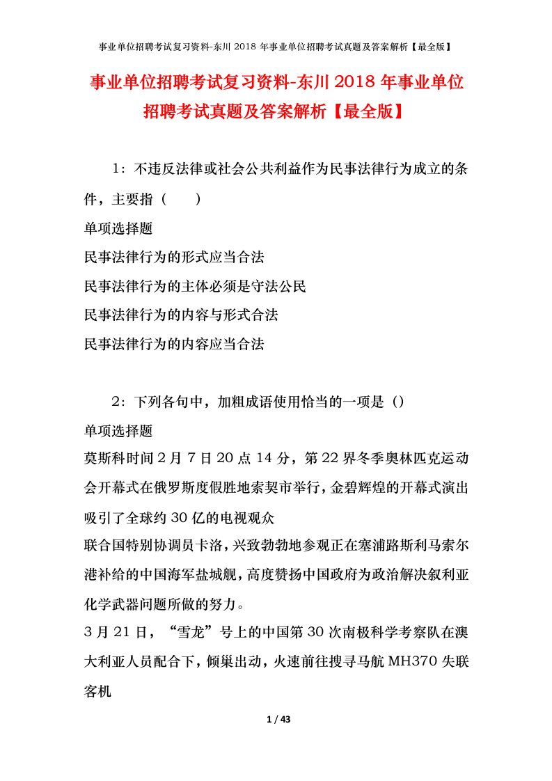 事业单位招聘考试复习资料-东川2018年事业单位招聘考试真题及答案解析最全版