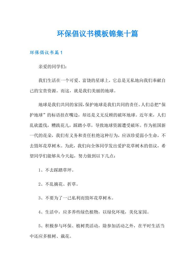 环保倡议书模板锦集十篇