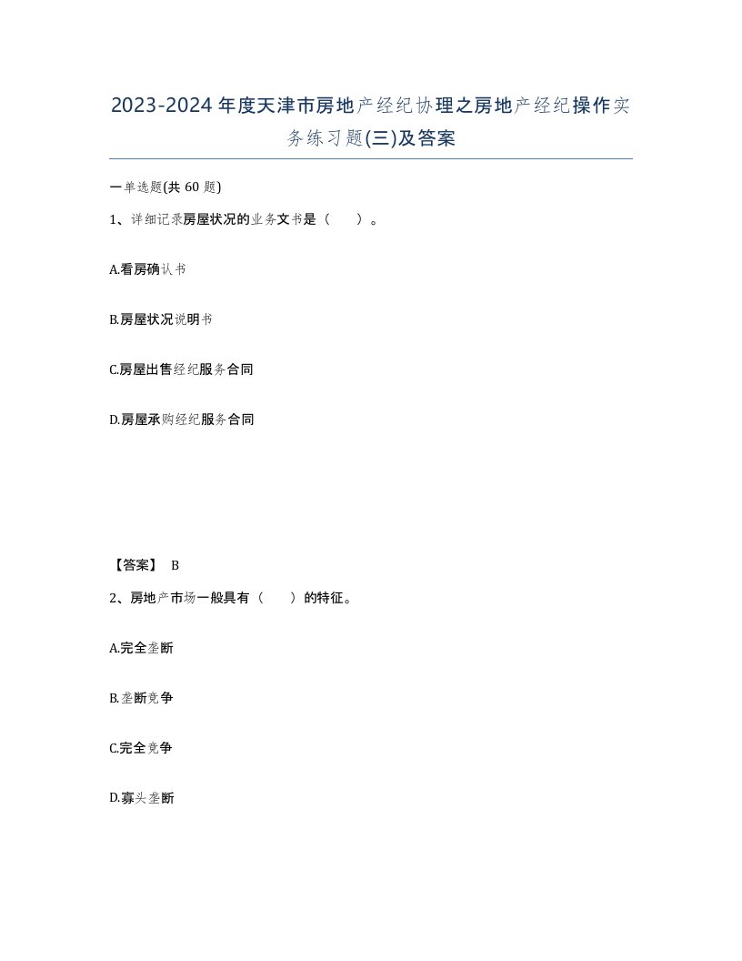 2023-2024年度天津市房地产经纪协理之房地产经纪操作实务练习题三及答案