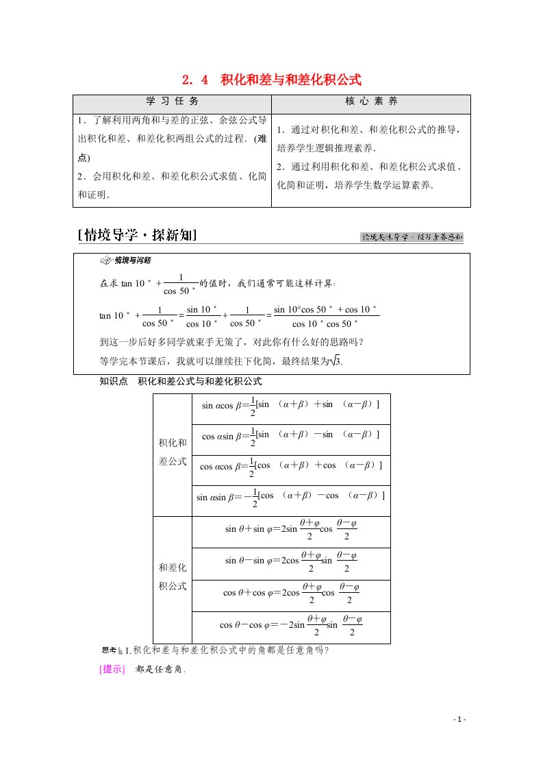 2021_2022学年新教材高中数学第4章三角恒等变换§22.4积化和差与和差化积公式学案含解析北师大版必修第二册