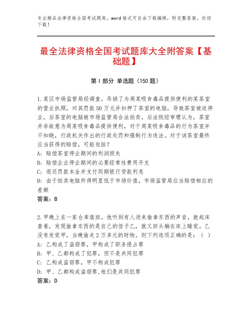 教师精编法律资格全国考试附答案【基础题】